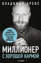 Миллионер с хорошей кармой. Как найти предназначение и построить свой бренд (7-е издание)