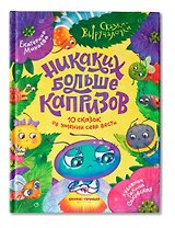 Никаких больше капризов: 10 сказок об умении себя вести