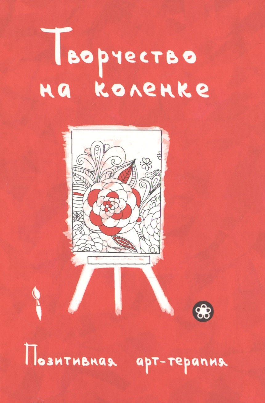

Творчество на коленке. Позитивная арт-терапия