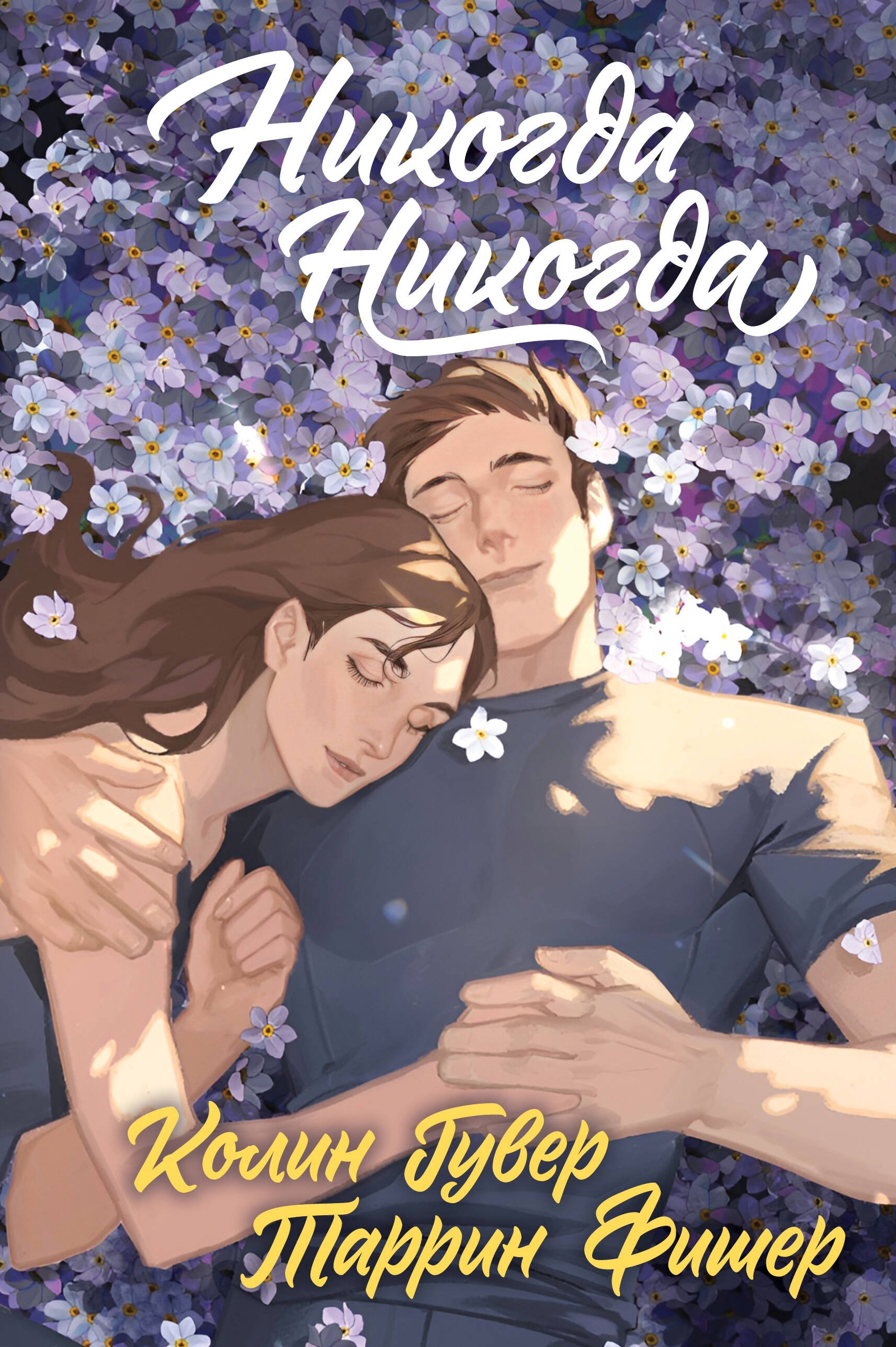 

Никогда Никогда (Трилогия)