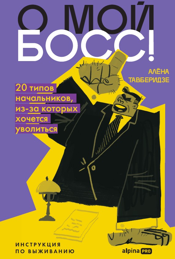 Обложка книги «О мой босс! 20 типов начальников, из-за которых хочется уволиться : Инструкция по выживанию»