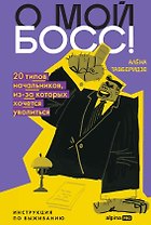 О мой босс! 20 типов начальников, из-за которых хочется уволиться : Инструкция по выживанию