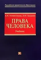 Права человека: Учебник
