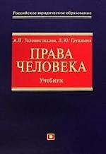Права человека: Учебник