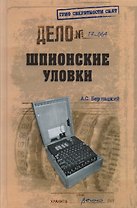Шпионские уловки