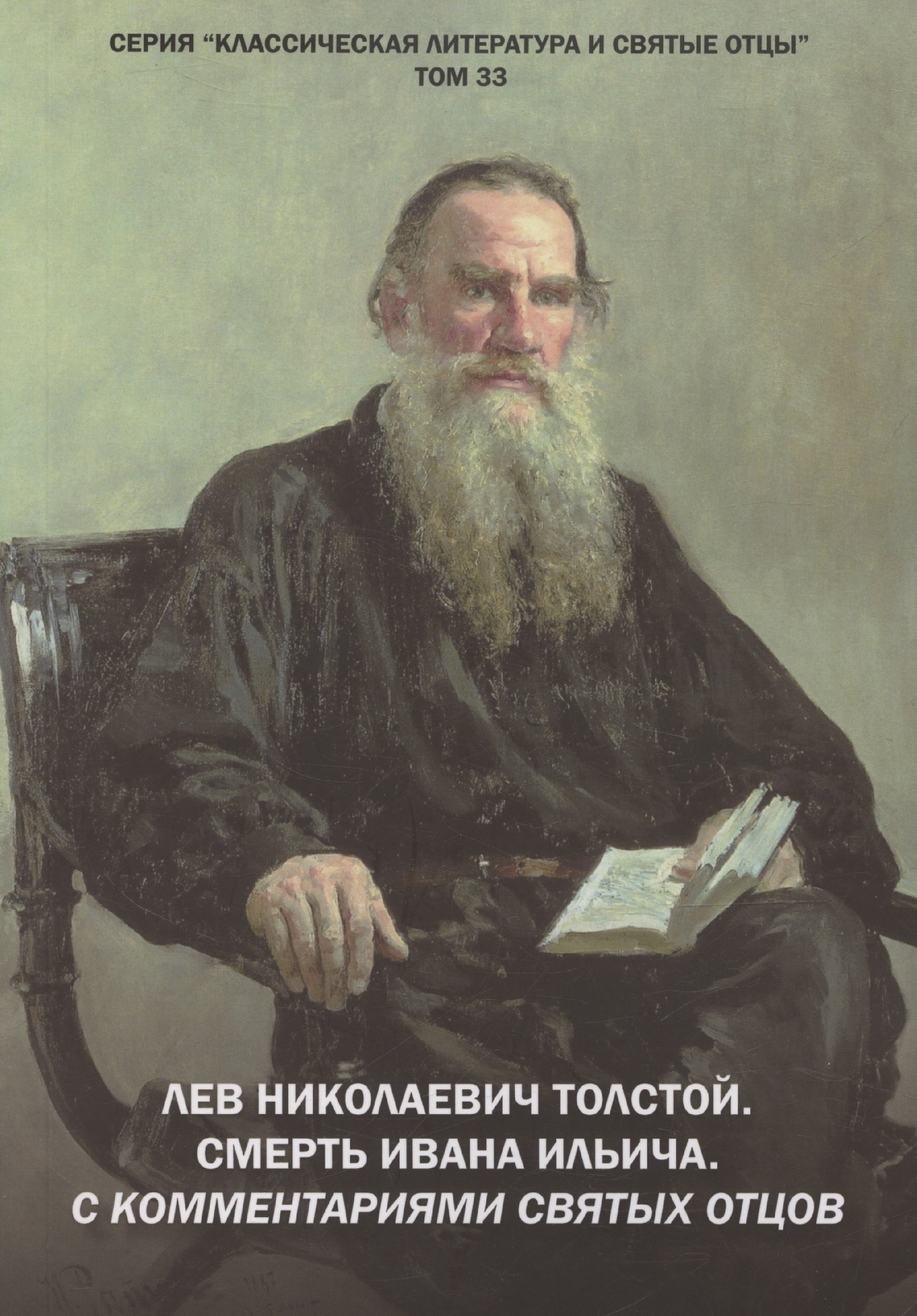 

Лев Николаевич Толстой. Смерть Ивана Ильича. С комментариями святых Отцов. Повесть