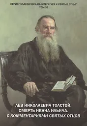 Лев Николаевич Толстой. Смерть Ивана Ильича. С комментариями святых Отцов. Повесть