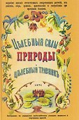 Целебные силы природы. Полный целебный травник - 0