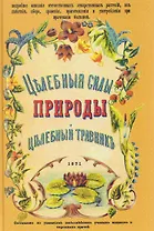 Целебные силы природы. Полный целебный травник