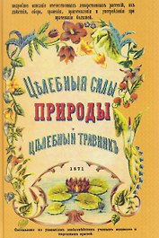 Целебные силы природы. Полный целебный травник
