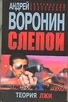 Слепой. Теория лжи : Роман