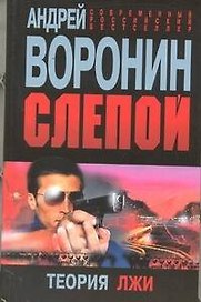 Слепой. Теория лжи : Роман