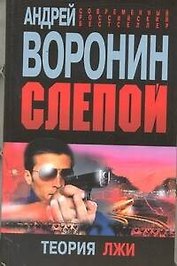 Слепой. Теория лжи : Роман