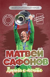Матвей Сафонов. Дорога к мечте (с карточкой)