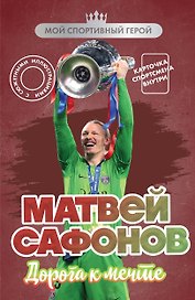 Матвей Сафонов. Дорога к мечте (с карточкой)