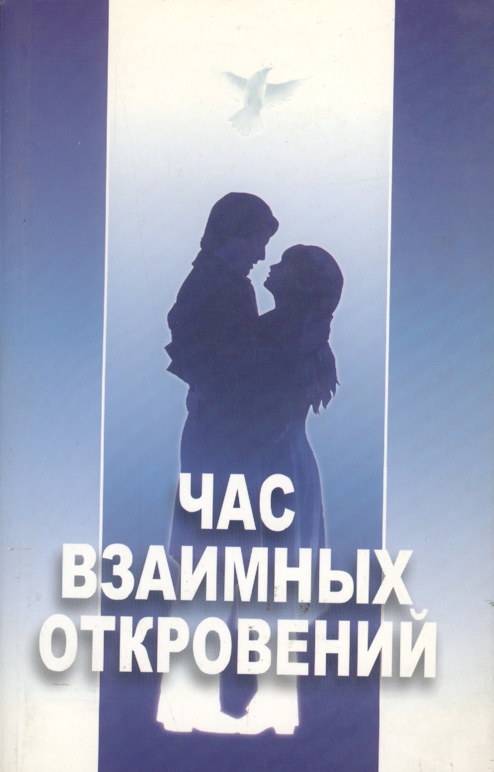 

Час взаимных откровений