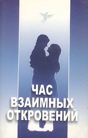 Час взаимных откровений