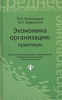Экономика организации: практикум