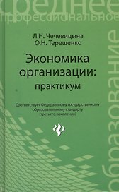Экономика организации: практикум