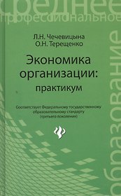 Экономика организации: практикум