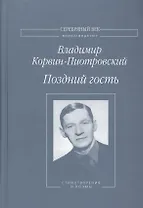 Поздний гость Стихотворения и поэмы (СеребВекПарал) Корвин-Пиотровский