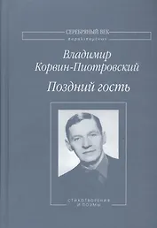 Поздний гость Стихотворения и поэмы (СеребВекПарал) Корвин-Пиотровский