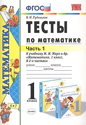 Тесты по математике 1 кл. Ч.1 (к уч. Моро) (18 изд) (мУМК) Рудницкая (ФГОС)