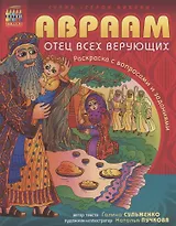 Авраам - отец всех верующих. Раскраска с вопросами и заданиями