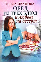 Обед из трех блюд и любовь на десерт