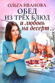 Обед из трех блюд и любовь на десерт