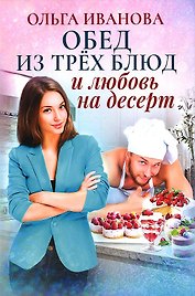 Обед из трех блюд и любовь на десерт