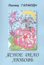 Ясное дело любовь. Стихи