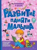 Развитие памяти малыша