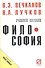 Философия: Учеб. пособие - 2-е изд. - 2