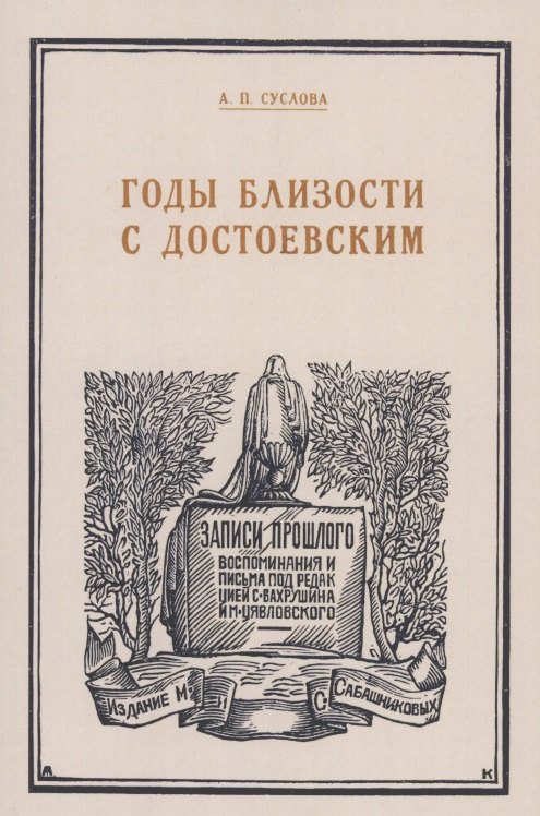 

Годы близости с Достоевским