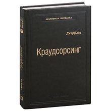 Краудсорсинг. Коллективный разум будущее бизнеса. Том 23