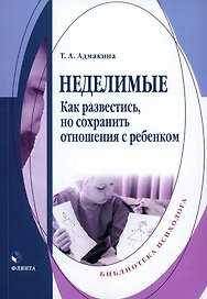 Неделимые. Как развестись, но сохранить отношения с ребенком