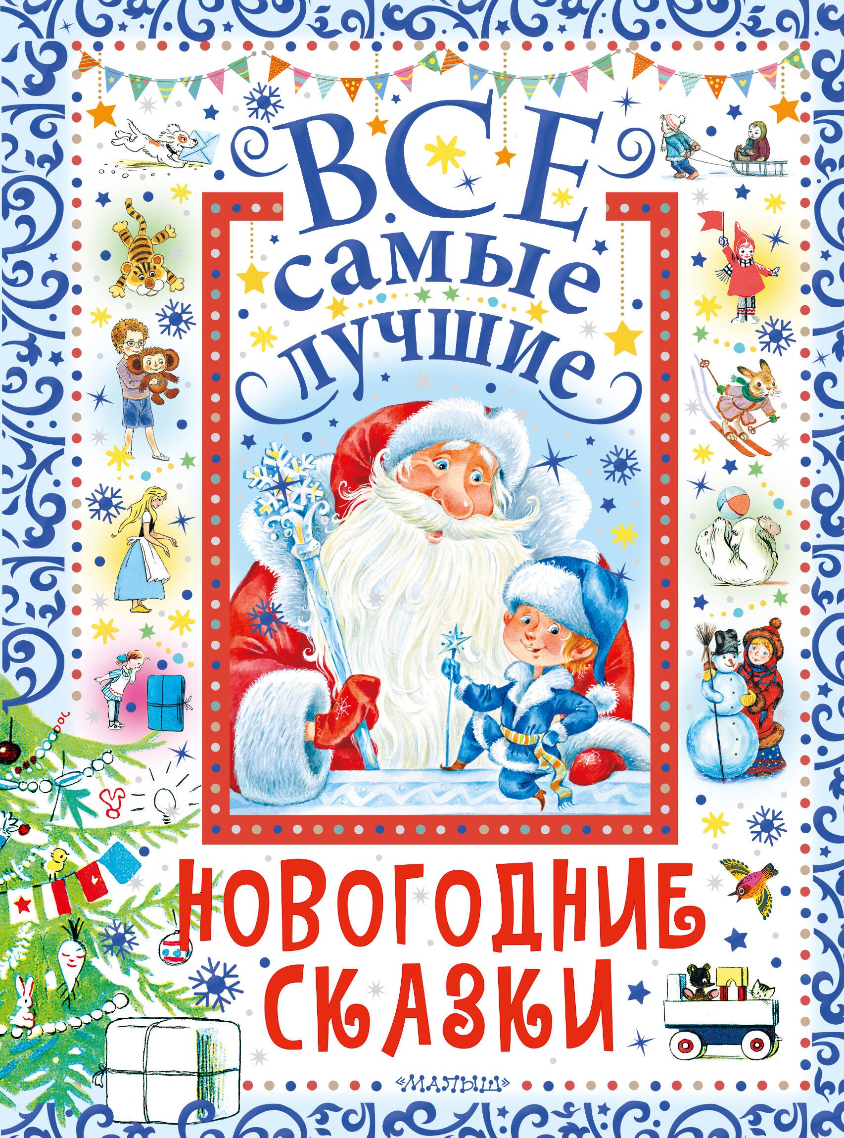 

Все самые лучшие новогодние сказки