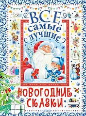 Все самые лучшие новогодние сказки