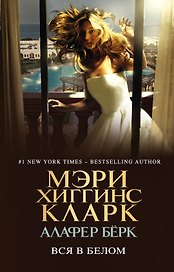 Вся в белом