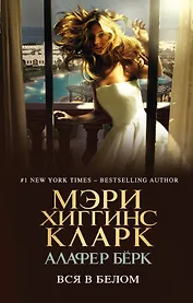 Вся в белом