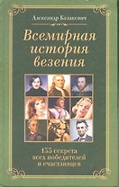 Всемирная история везения. 133 секрета всех победителей и счастливцев