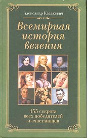 Всемирная история везения. 133 секрета всех победителей и счастливцев
