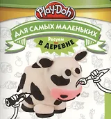 Play-Doh. Рисуем в деревне. Для самых маленьких
