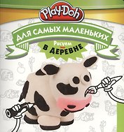 Play-Doh. Рисуем в деревне. Для самых маленьких
