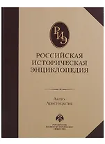 Российская историческая энциклопедия. В 18 т. Т. 1: Аалто - Аристократия