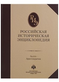 Российская историческая энциклопедия. В 18 т. Т. 1: Аалто - Аристократия
