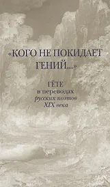 «Кого не покидает гений...». Гете в переводах русских поэтов XIX века