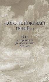 «Кого не покидает гений...». Гете в переводах русских поэтов XIX века