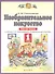Изобразительное искусство. 1 класс. Рабочая тетрадь к учебнику Н.М. Сокольниковой "Изобразительное искусство" - 0